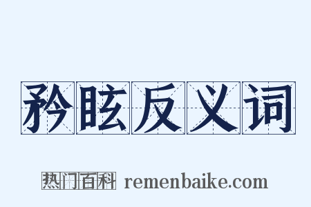 矜眩反义词是什么意思的图片